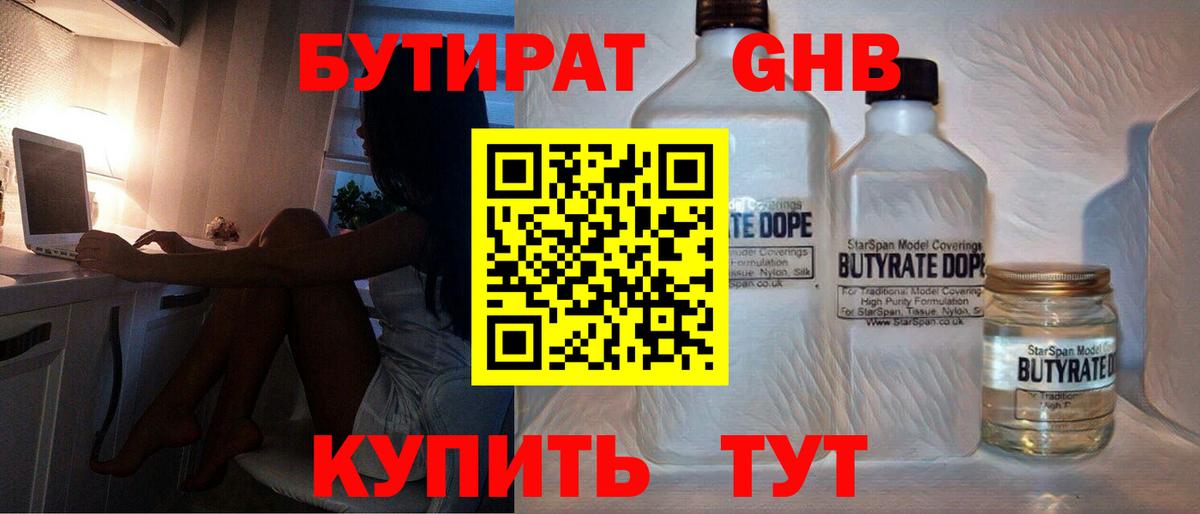 Подольск  Бутират жидкий экстази  Вход с VPN 
