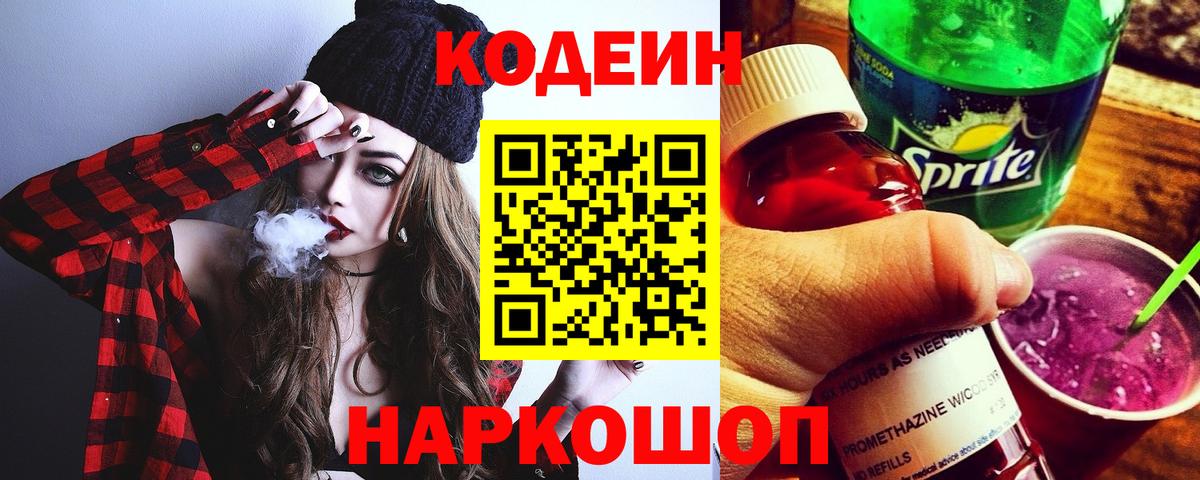 Кодеин напиток Lean (лин)  Вход с VPN  Подольск 